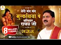 Download Lagu तेरी मंद मंद मुसुकनिया पर बलिहार राघव जी Teri Mand Mand Musakaniya Par Pujya Rajan Jee +919090100002