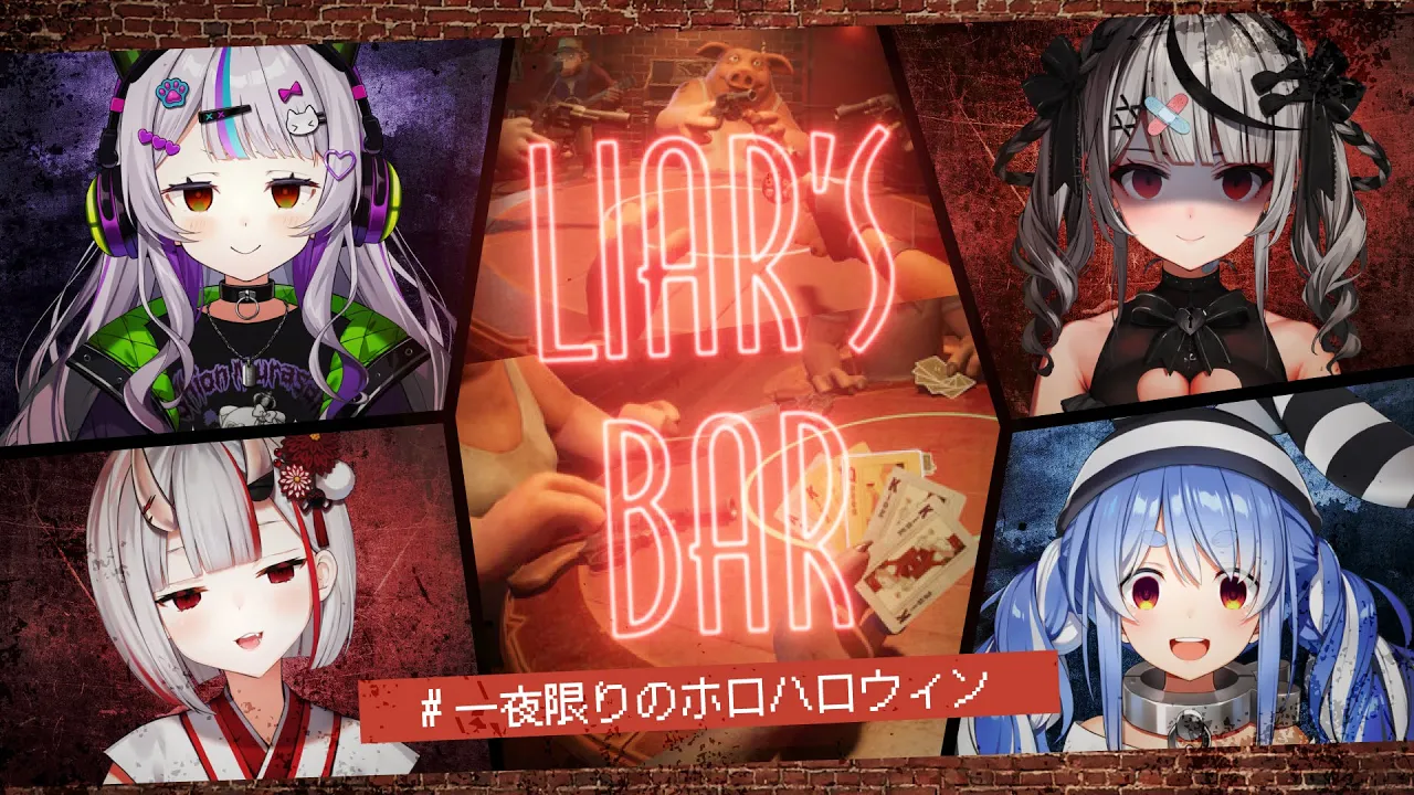 【 Liar's Bar 】命がけのギャンブル…！ #一夜限りのホロハロウィン ?【ホロライブ/紫咲シオン】