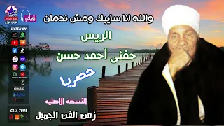 الريس حفنى احمد حسن   والله انا سايبك ومش ندمان   موال صعيدي روعة    دندنها