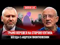 Lagu ТРАМП ПЕРЕШЕЛ НА СТОРОНУ ПУТИНА. БЕСЕДА С АНДРЕЕМ ПИОНТКОВСКИМ @Andrei_Piontkovsky