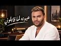 عيونه لما قابلوني - رامي صبري | Official music video 2026