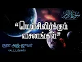 Download Lagu 39.Surah Az Zumar Tamil Translation \u0026 Audio | சூரா அஜ்-ஜுமர் | Abdullah Humeid