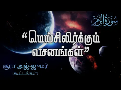 Download MP3 39.Surah Az Zumar Tamil Translation \u0026 Audio | சூரா அஜ்-ஜுமர் | Abdullah Humeid