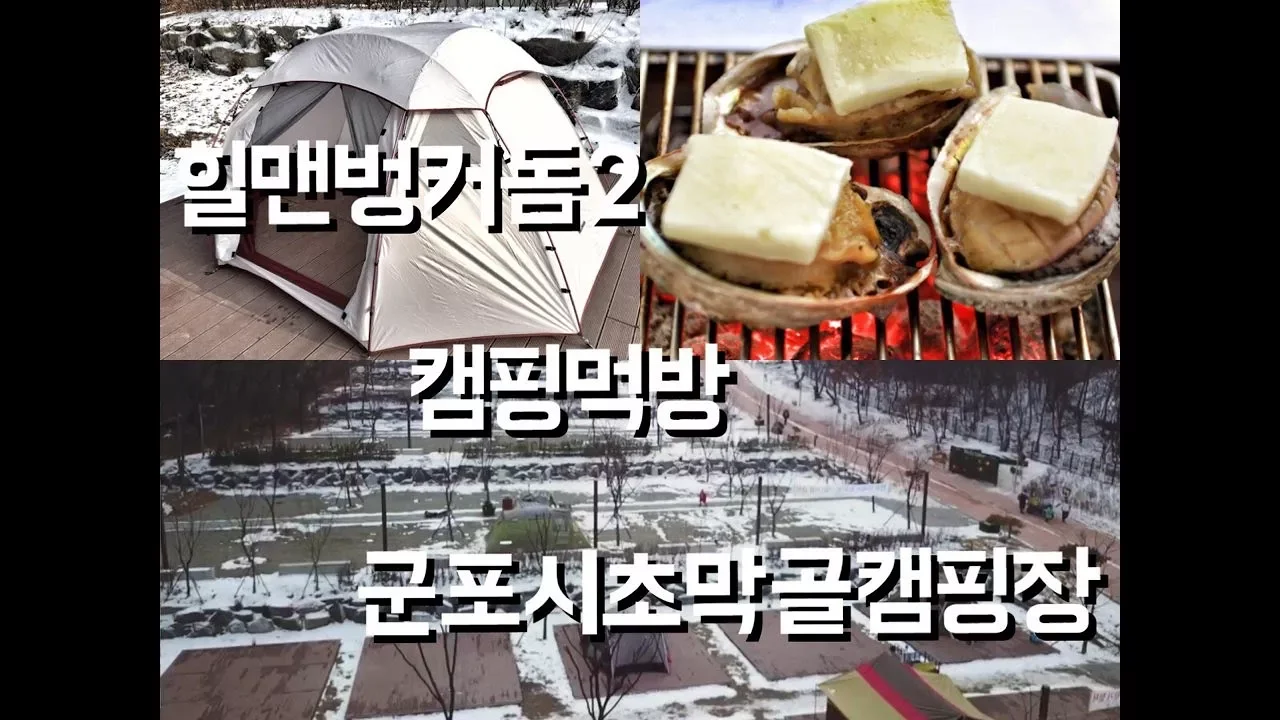 #1811캠핑먹방 / 군포초막골캠핑장 / 벙커돔2 / cmaping / camping food サムネイル