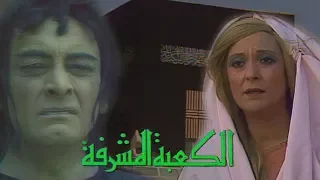 مسلسل الكعبة المشرفة شكري سرحان محسنة توفيق الحلقة 18 من 30 