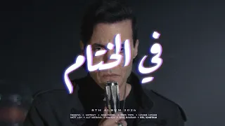                       كايروكي   في الختام دندنها