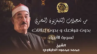 بدون فواصل و بدون اعلانات تسجيل لحفلة نادرة جدا للشيخ محمد محمود الطبلاوي لسورة الأنبياء 