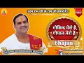 Lagu Govind Mero Hai Gopal Mero Hai ** Bhajan ** Pujya Prembhushanji Maharaj  (Contact +916394157463)