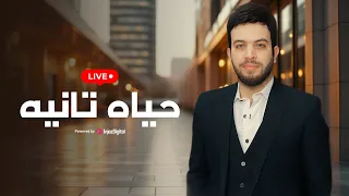 Mahmoud ElMohandes - Livestream | محمود المهندس - بث مباشر | حياه تانيه