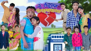 Download ২ দিনের ভালোবাসা | 2 Diner Bhalobasa | Bangla Funny Video | Sofik \u0026 Sraboni | Palli Gram TV MP3