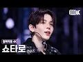 [얼빡직캠 4K] 라이즈 쇼타로 'Fame' (RIIZE SHOTARO Facecam) @뮤직뱅크(Music Bank) 251205