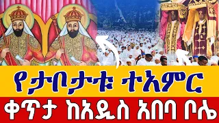 Live ታቦታቱ ወጡ አብርሃ ወአጽብሃ ናቸው ጥቅምት 4 ቀጥታ ከዳግማዊ ደብረ ደሞ Live From Abune Aregawi EOTC Oct 14 