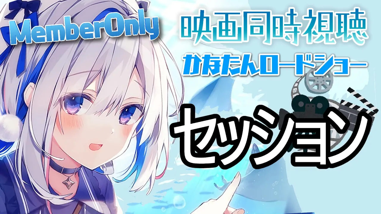 【MemberOnly】「セッション」同時視聴 #かなたんロードショー【天音かなた/ホロライブ】