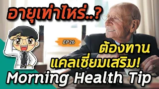 ควรเริ่มทานแคลเซียมเสริมเมื่ออายุเท่าไหร่ และทำไมถึงต้องเริ่มในช่วงนั้น