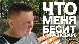 Download 🔴ГЛАВНЫЕ МИНУСЫ КРАСНОДАРА которые меня бесят! Стоит ли переезжать в Краснодар на ПМЖ MP3