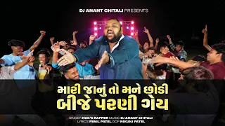 mari janu to mane chhodi bije parni gey official video dj anant chitali kuk s rapper