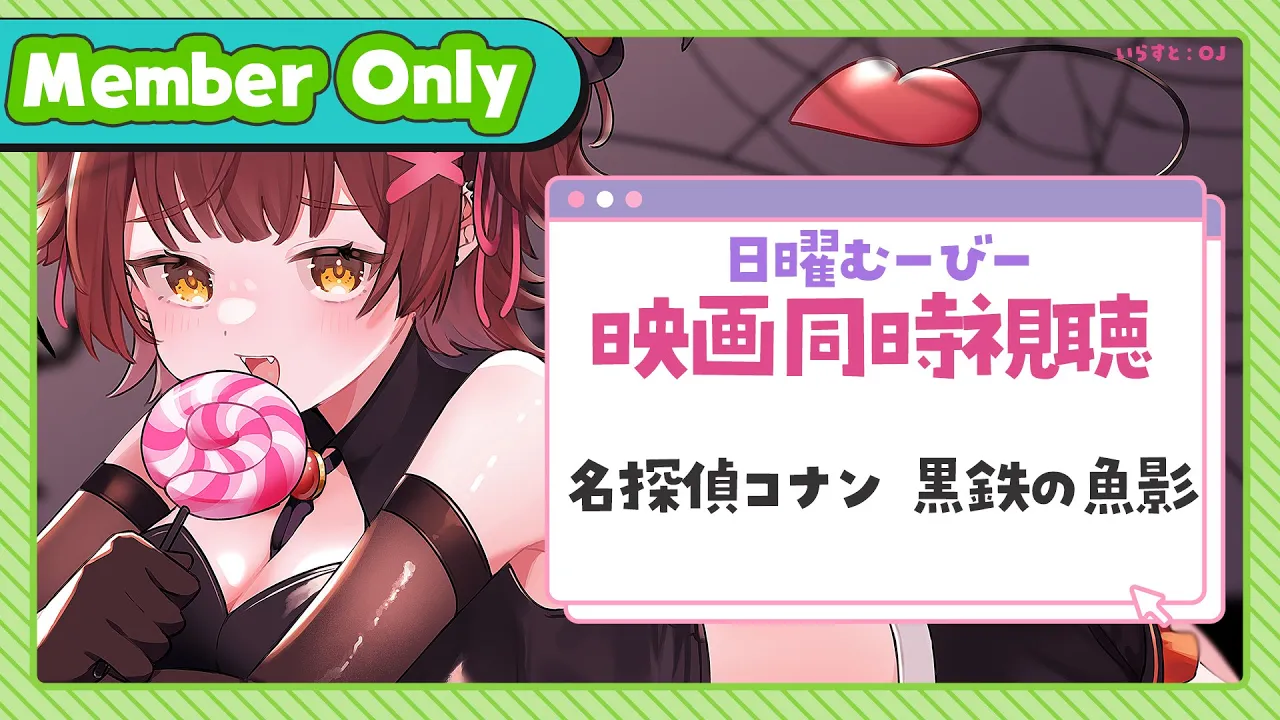 【Member Only】ろぼちゃの日曜むーびー❣🎬映画『名探偵コナン 黒鉄の魚影』 同時視聴🍿