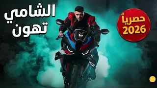 الشامي   تهون  أغنية حصرية جديدة                                        دندنها