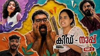 കിഡ് - നാപ്പ്🤣 | Kid-Nap | Part 2 | Cinematic Me #trending #comedy #funny