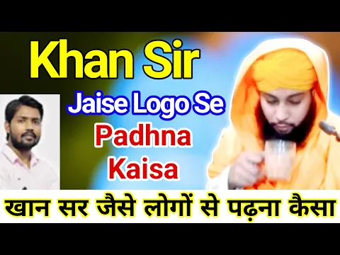 youtuber khan sir ki haqiqat | kya khan sir musalman hai | musalman aise shakhs se door rahe
