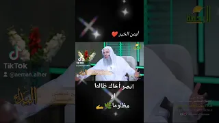 انصر أخاك ظالما أو مظلوما  دندنها