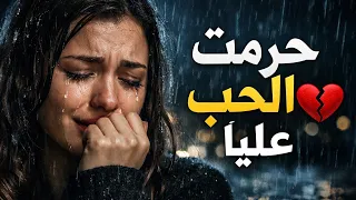حرمت الحب علي ا   أغنية حزينة مؤثرة عن الفراق والذكريات   كلمات كاملة دندنها