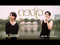 Download Lagu MIXSJAY x PONCHET - ดวงใจ (Live on Location)