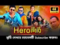 Download Lagu Herogiri (হিরোগিরি) | Indian Bangla Movie 2025 | Full HD Film  #movie #herogiri #devmovie