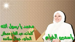 ياسمين الخيام محمد يا رسول الله بالكلمات جوده عاليه وصوت نقي  ياسمين الخيام محمد يا رسول الله بالكلمات جوده عاليه وصوت نقي