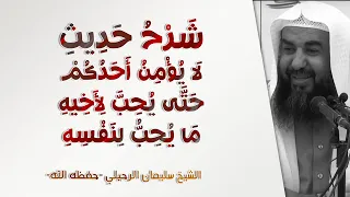 شرح حديث لا يؤمن أحدكم حتى يحب لأخيه ما يحب لنفسه الشيخ سليمان الرحيلي الحياة أداب وقيم 5 