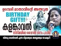 Lagu ഉടമ്പടി മാതാവിന്റെ അത്ഭുത BIRTHDAY GIFT!!! കളങ്കാവൽ സിനിമയിലെ വൈറൽ ഗാനം നിലാക്കായും വെളിച്ചം...
