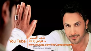 ماجد المهندس مالقتش إلا أنا 