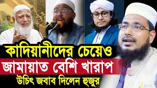 কা/দি/য়া/নীদের চেয়েও বেশি খারাপ জামায়াতে ইসলামী ! মিথ্যাচারের জবাব দিলেন হুজুর Abdus Salam Juktibadi