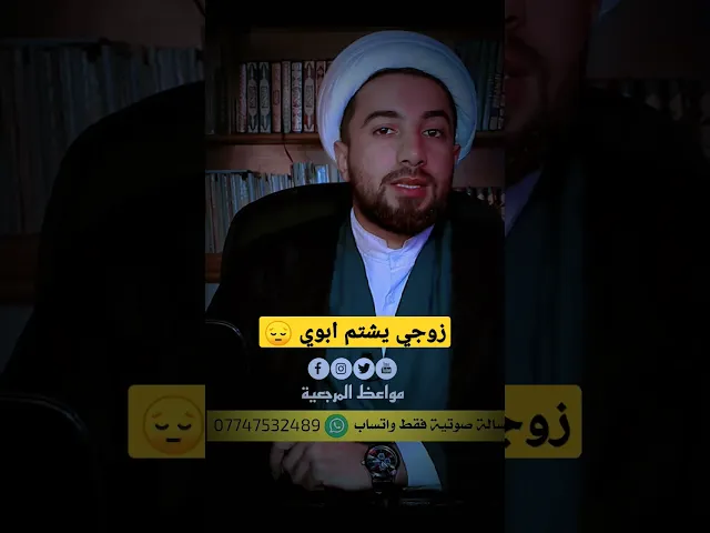 ⁣متصلة :زوجي يشتم أبوي شنو الحل؟!