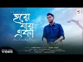 Download Lagu Miraz - Hoya Jai Eka (Official Music Video) Eemce Mihad | Abdullah Al Mamun | Opera Music Station