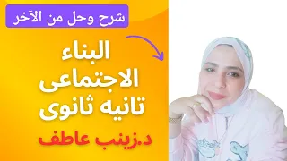 شرح وحل درس البناء الاجتماعى تانيه ثانوى Iعلم النفس تانية ثانوى I علم اجتماع تانيه ثانوى Iزينب عاطف 