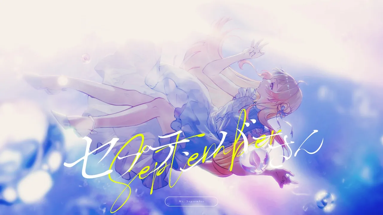 セプテンバーさん (アレンジ ver.)