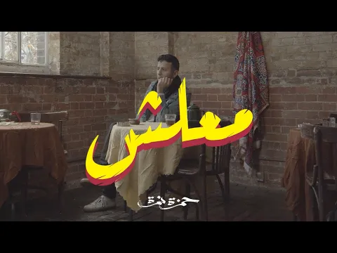 Download MP3 Hamza Namira - Ma3lesh | حمزة نمرة - معلش