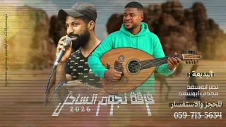 لهجة طرب 2026 " نجوم الساحل " نصر ومجدي سعد