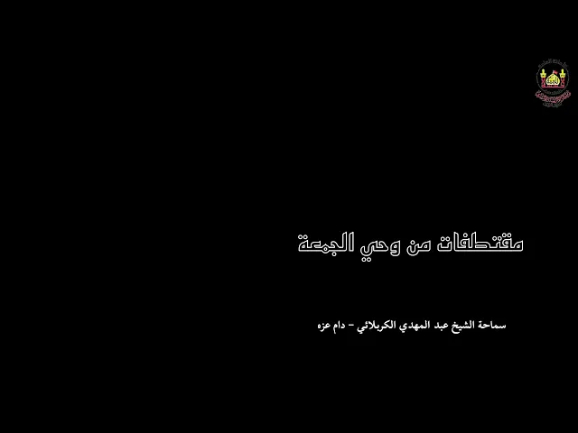 من وحي الجمعة