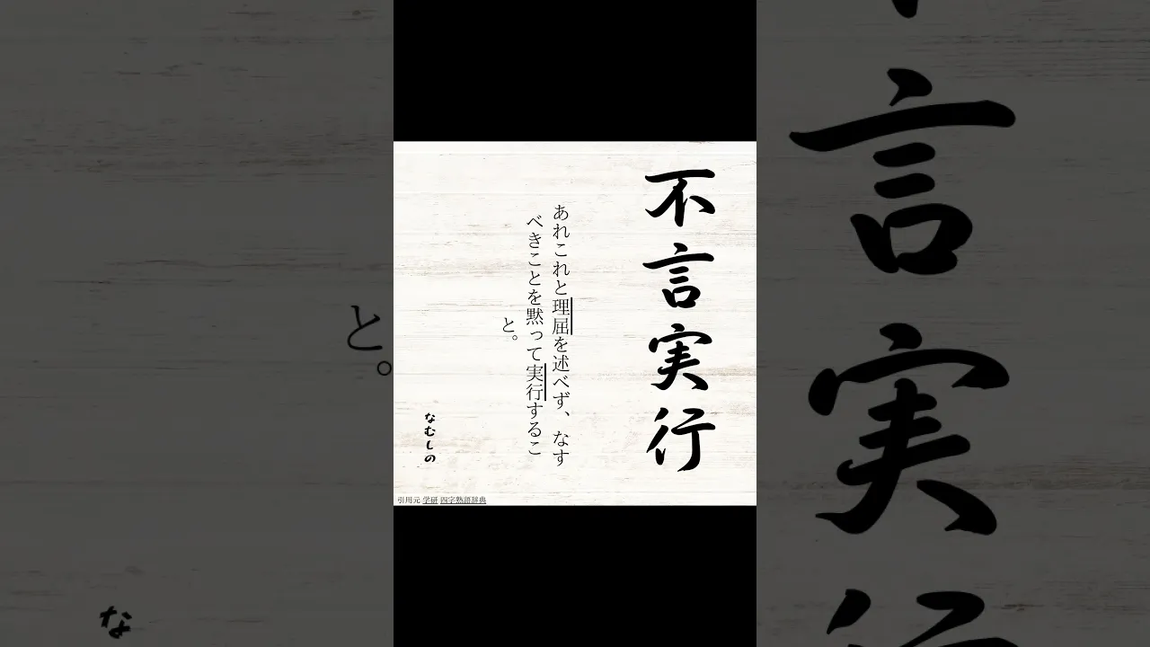 【四字熟語】かっこいい響きが印象的！一般教養として知っておきたい名言集
