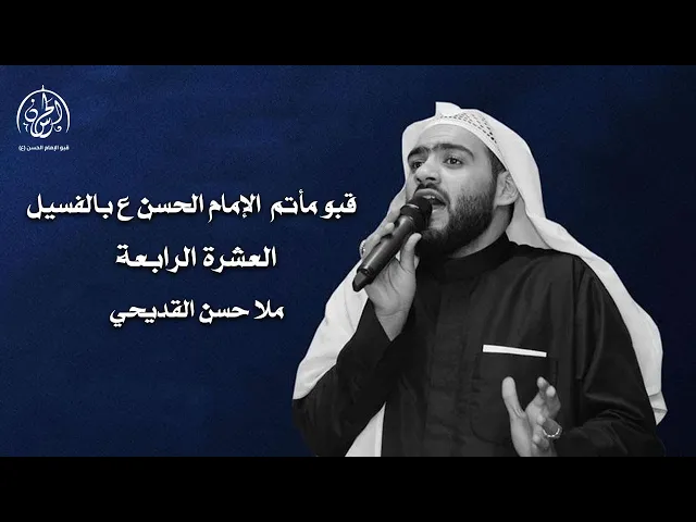 ⁣بث مباشر / الليلة (٣) من العشرة الرابعة  // الملا حسن القديحي