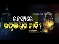 Download Lagu Big Debate: Ratna Bhandar Keys go Missing In Jagannath Temple
