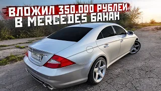 Вложил 350.000 рублей в Mercedes CLS. Диски, выхлоп, обвес AMG.