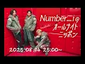 2025.08.14  Number iのオールナイトニッポン #Number_i #Number_2 #未確認領域 #UMA #平野紫耀 #神宮寺勇太 #岸優太