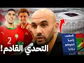 Download Lagu وليد أمام اختبار صعب هذا التوقف .. وافتتاح أسطوري لملعب مولاي عبد الله بالرباط!