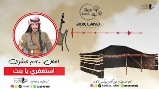 استغفري يا بنت    ربابه    سالم العطوي      دندنها