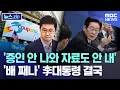 '증인 안 나와 자료도 안 내', '배 째나' 李대통령 결국.. [뉴스.zip/MBC뉴스]