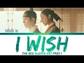 Download Lagu I Wish (바라고 바라) - Whee In (휘인) | The Red Sleeve (옷소매 붉은 끝동) OST Part 1 | Lyrics 가사 | Han/Rom/Eng