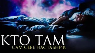 Трек в пробуждении под названием Кто Там Music треки2022 сны осознанность переход новыймир 